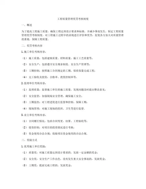 工程质量管理奖罚考核制度