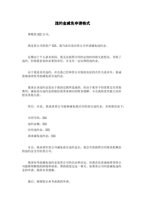 违约金减免申请格式
