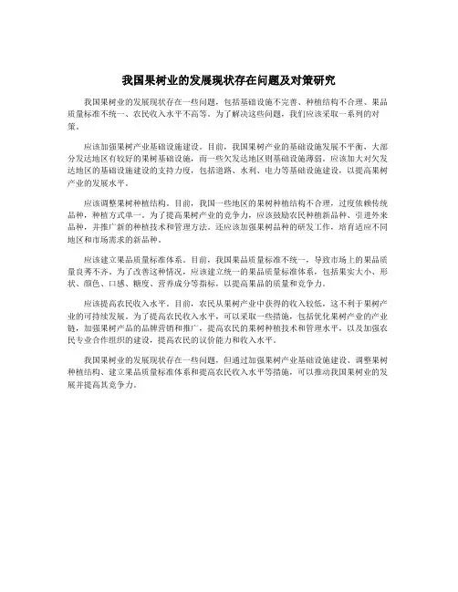 我国果树业的发展现状存在问题及对策研究