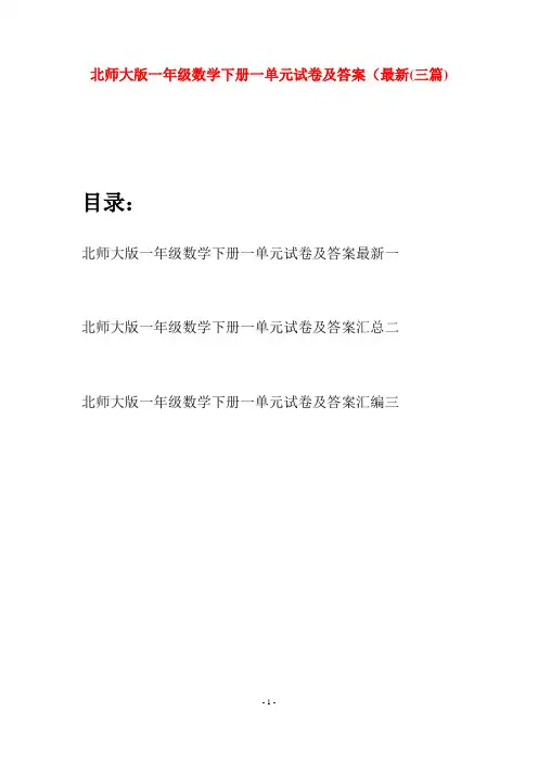 北师大版一年级数学下册一单元试卷及答案最新(三套)