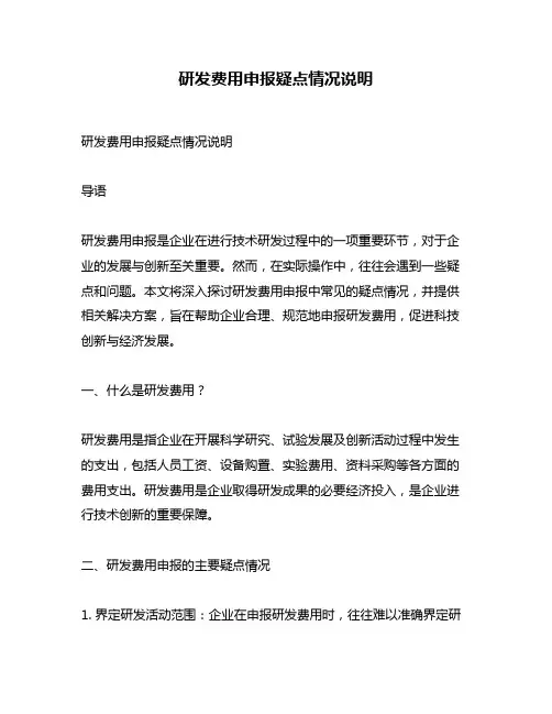 研发费用申报疑点情况说明