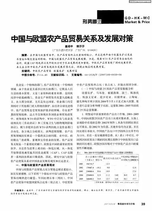 中国与欧盟农产品贸易关系及发展对策