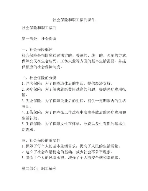 社会保险和职工福利课件