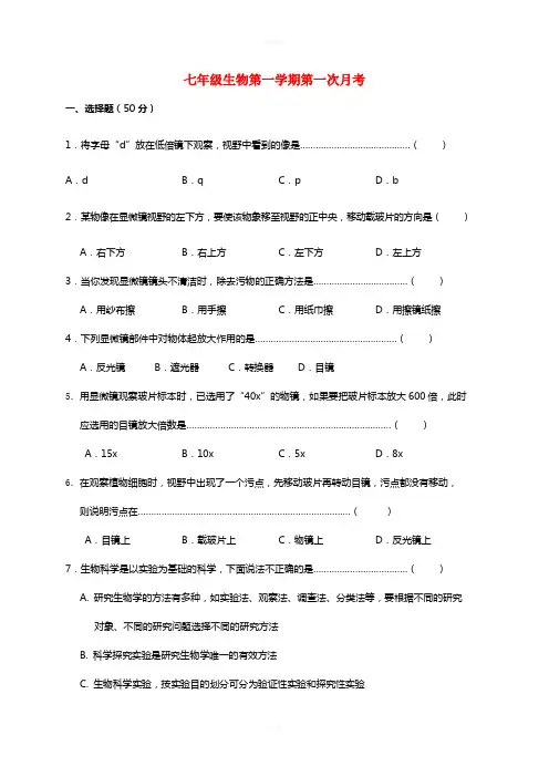 七年级生物上学期第一次月考试题新人教版 (5)
