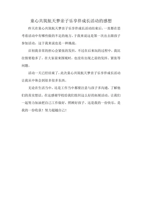 童心共筑航天梦亲子乐享伴成长活动的感想