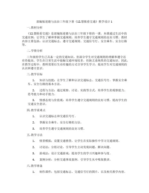 部编版道德与法治三年级下册《12.慧眼看交通》教学设计1