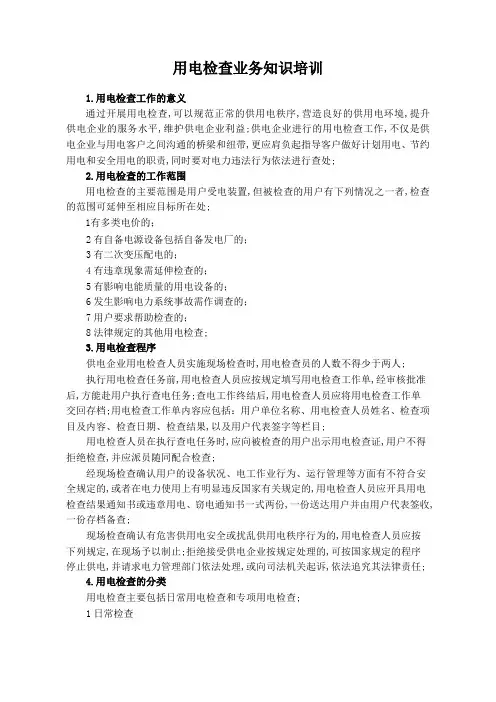 用电检查业务知识培训