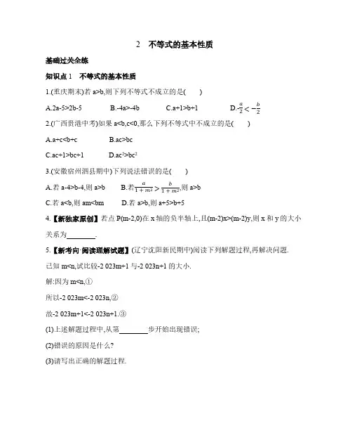 鲁教版七年级下册数学-不等式的基本性质素养提升练习(含解析)