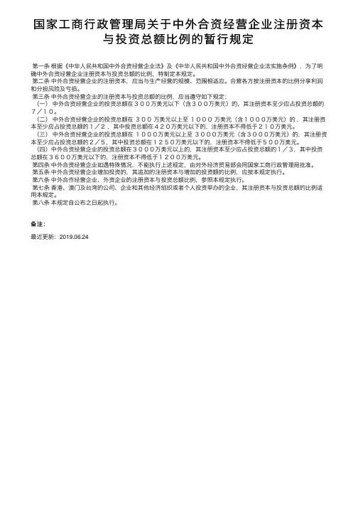 国家工商行政管理局关于中外合资经营企业注册资本与投资总额比例的暂行规定