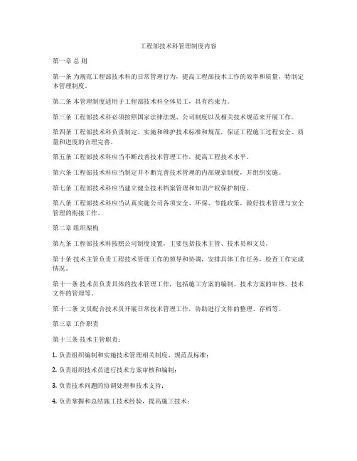 工程部技术科管理制度内容
