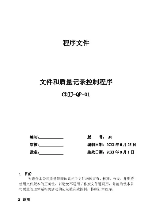 (QP-01)文件和质量记录控制程序