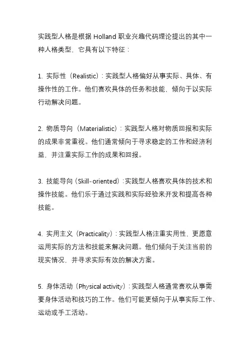 实践型人格特征？