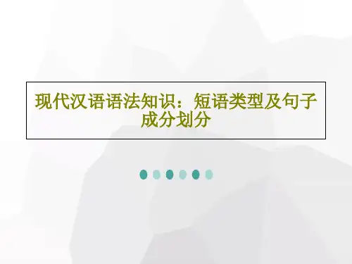 现代汉语语法知识：短语类型及句子成分划分共21页