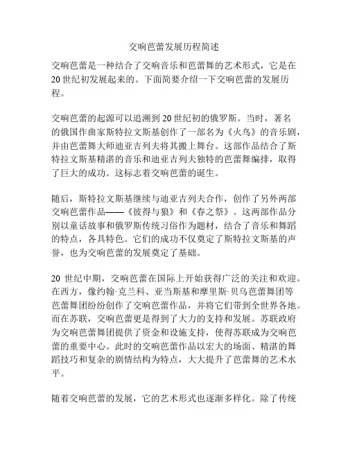 交响芭蕾发展历程简述