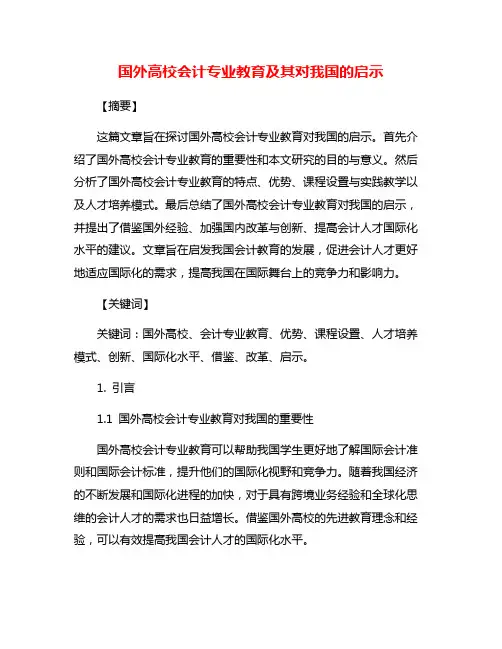 国外高校会计专业教育及其对我国的启示