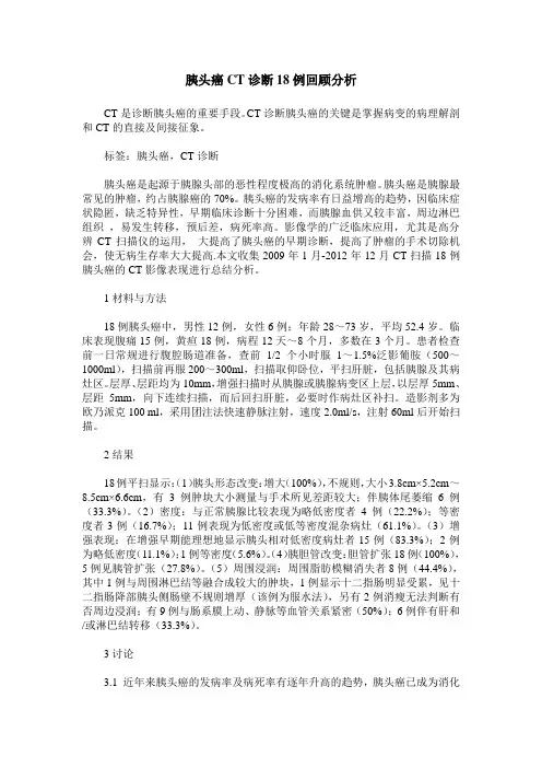 胰头癌CT诊断18例回顾分析