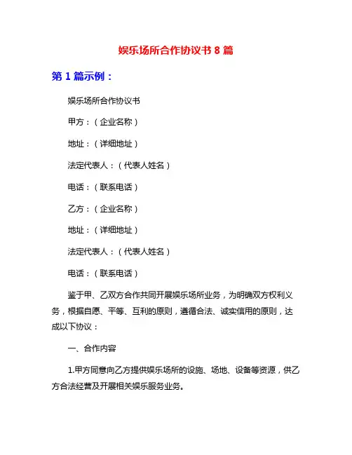 娱乐场所合作协议书8篇