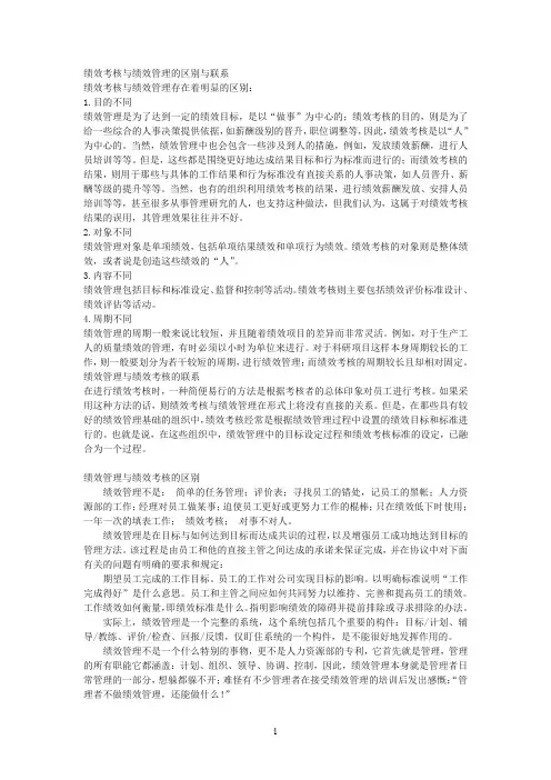 绩效考核与绩效管理的区别与联系