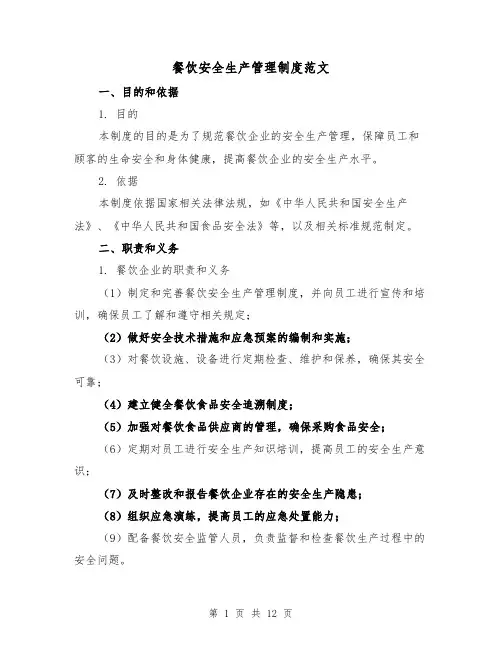 餐饮安全生产管理制度范文（二篇）