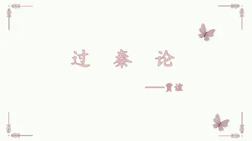 《过秦论》(教学课件)--高中语文人教统编版选择性必修中册