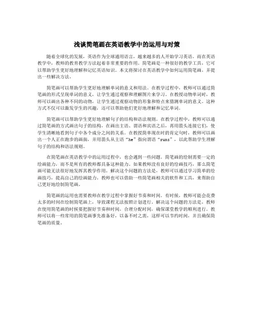 浅谈简笔画在英语教学中的运用与对策