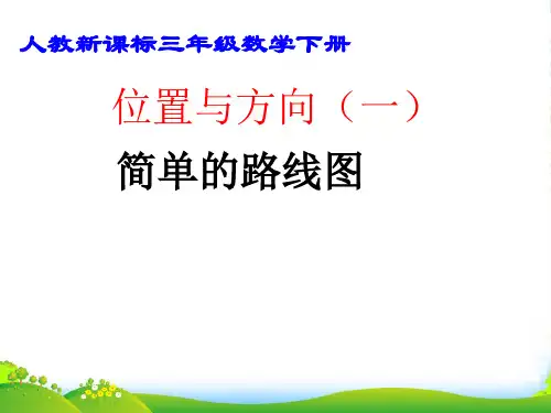 人教新课标三年级下册数学课件 第一单元 位置与方向(共15张PPT)