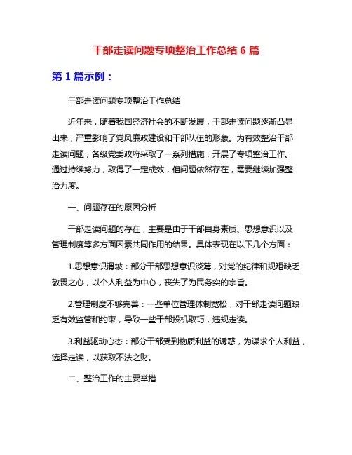干部走读问题专项整治工作总结6篇