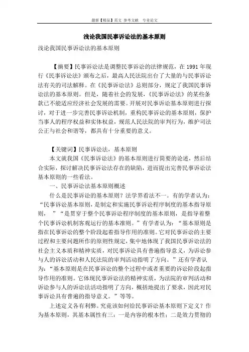 浅论我国民事诉讼法的基本原则