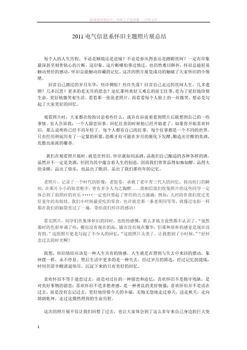 怀旧主题照片展览总结 