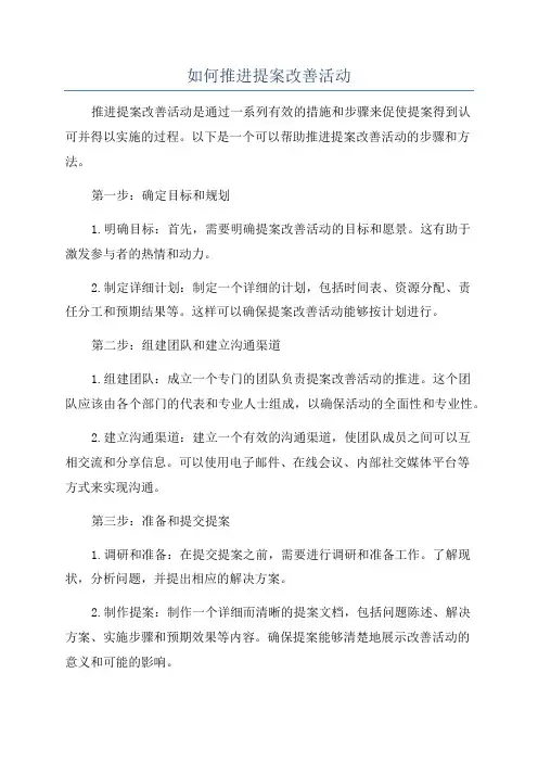 如何推进提案改善活动
