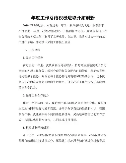 年度工作总结积极进取开拓创新