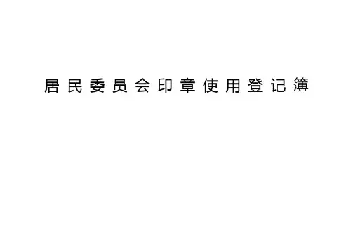 居民委员会印章使用登记(Word模板)