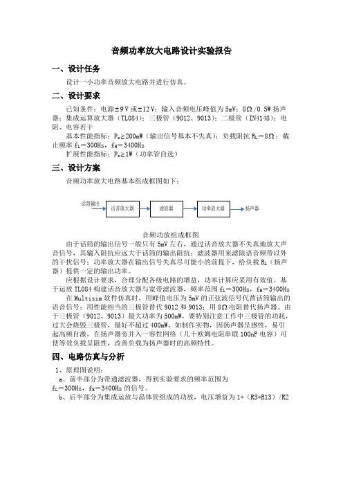音频功率放大电路设计实验报告