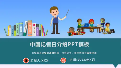 中国记者日介绍PPT模板