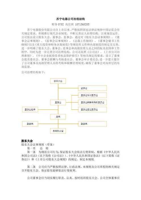 苏宁电器公司治理结构