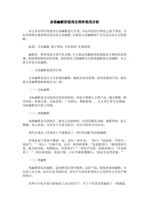 言语幽默的语用分类和语用分析