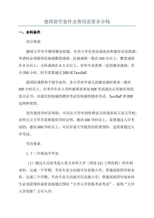 德国留学条件及费用需要多少钱