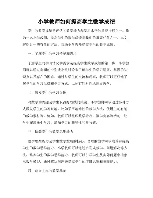 小学教师如何提高学生数学成绩