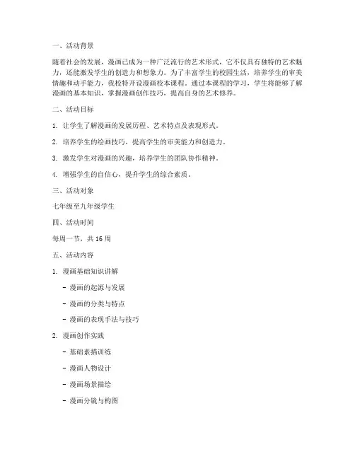 漫画校本课程活动计划方案