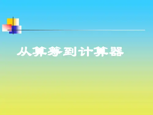 数学三年级下册第四单元  从算筹到计算器》课件(3)