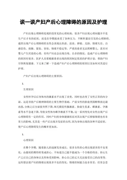 谈一谈产妇产后心理障碍的原因及护理
