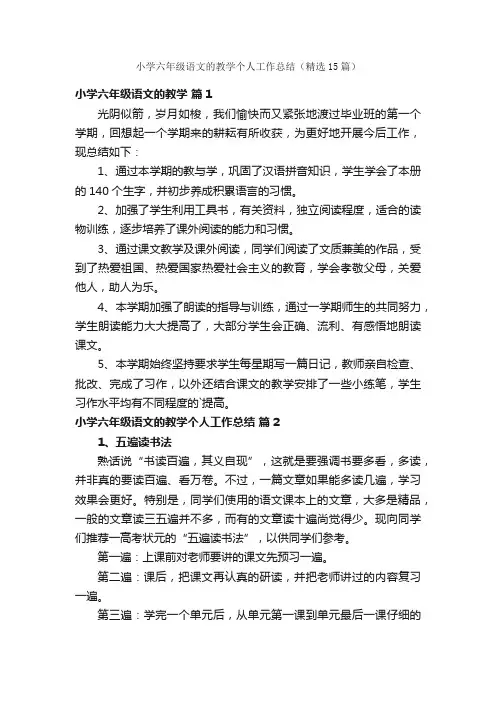 小学六年级语文的教学个人工作总结（精选15篇）