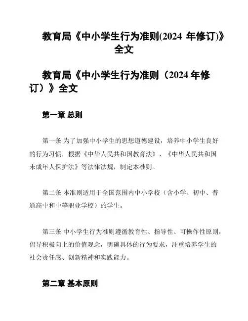 教育局《中小学生行为准则(2024年修订)》全文
