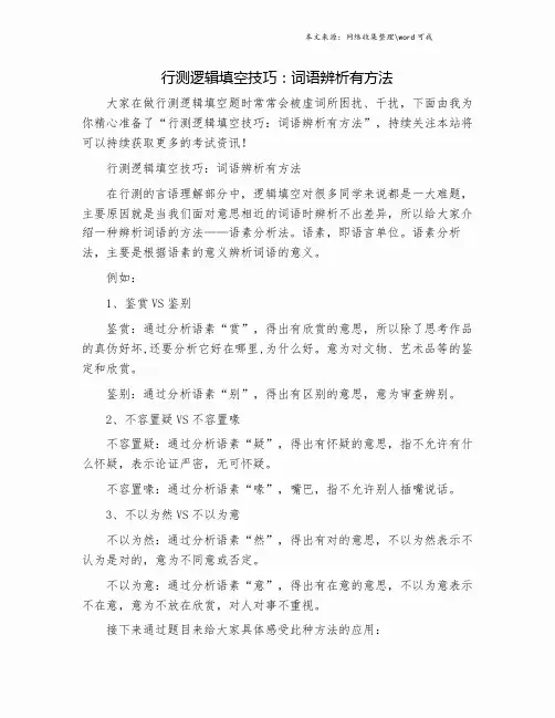 行测逻辑填空技巧：词语辨析有方法.doc