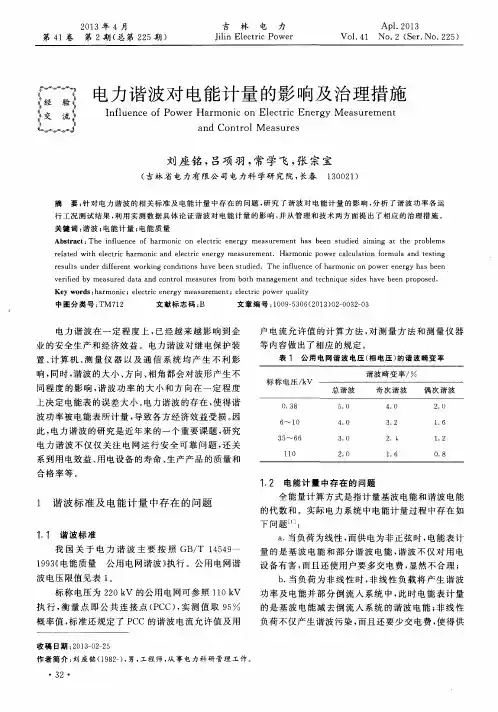 电力谐波对电能计量的影响及治理措施