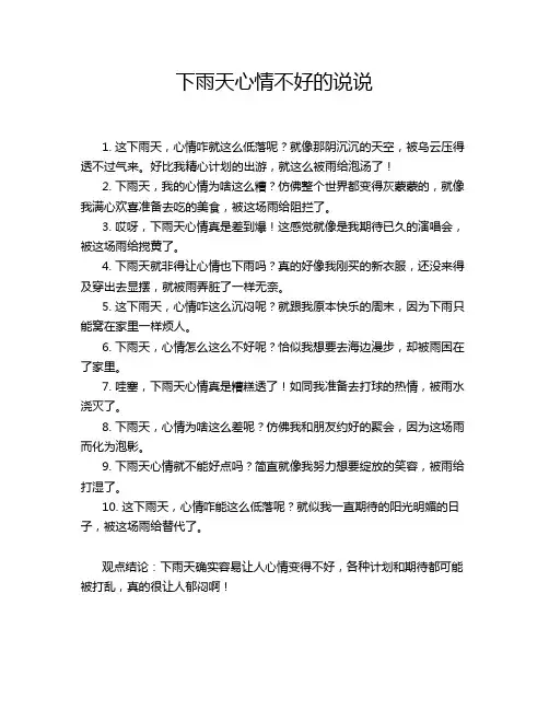 下雨天心情不好的说说