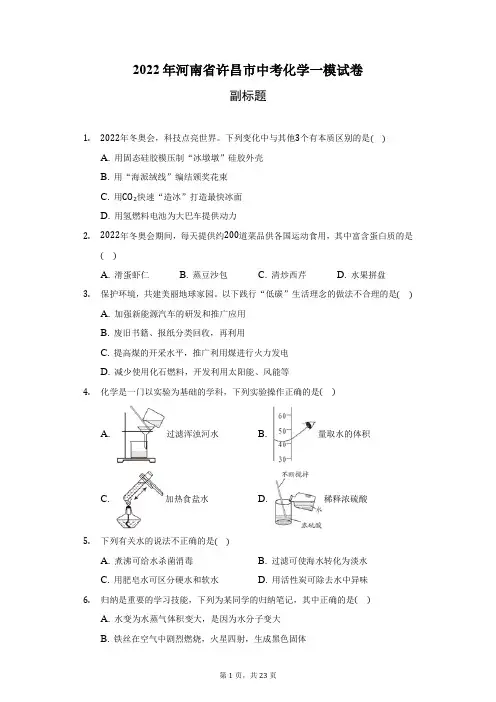 2022年河南省许昌市中考化学一模试卷(附答案详解)