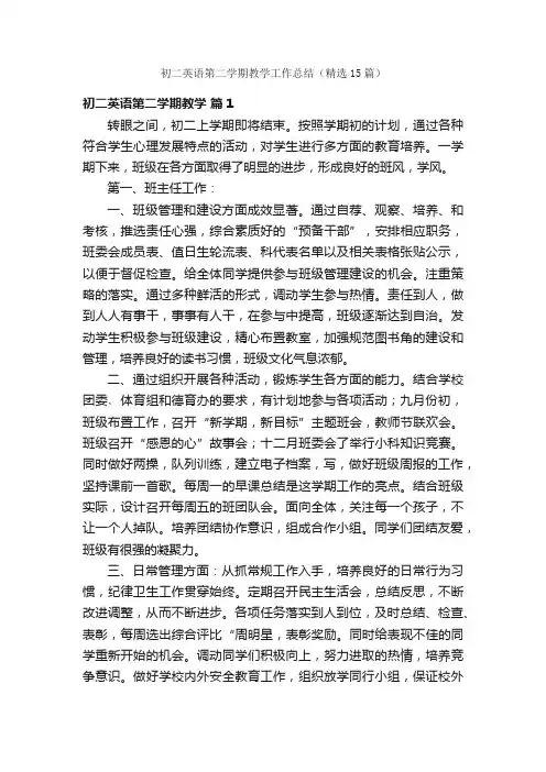 初二英语第二学期教学工作总结（精选15篇）