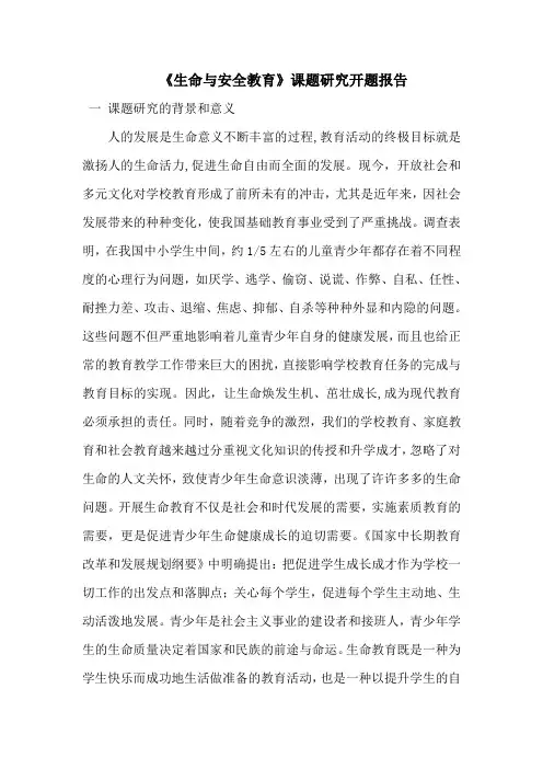 《生命与安全教育》课题研究开题报告