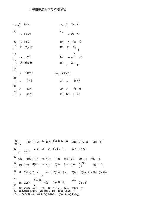 因式分解十字相乘法练习题含答案